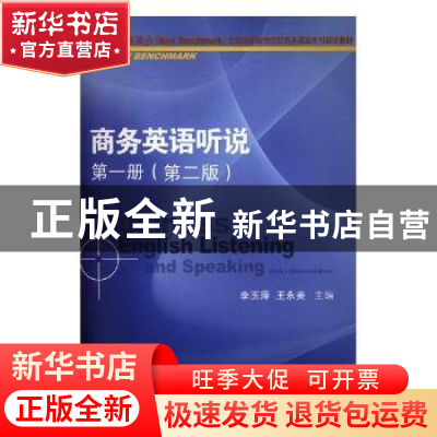 正版 商务英语听说:第一册 李玉萍,王永美主编 对外经济贸易大