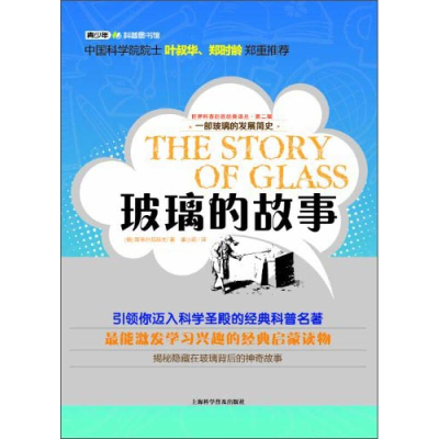 正版新书]世界科普巨匠经典译丛.第二辑:玻璃的故事(俄)斯韦