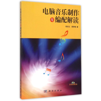 醉染图书电脑音乐制作与编配解读9787030353245