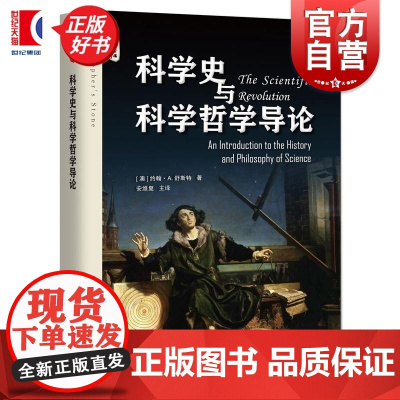科学史与科学哲学导论 哲人石系列约翰A舒斯特著上海科技教育出版社科普哲学入门读物正版图书籍
