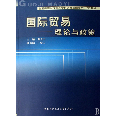 正版新书]国际贸易-理论与政策刘立平 主编 著9787312020513