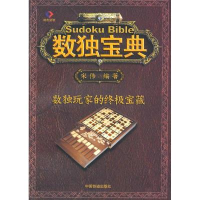 正版新书]数独宝典宋伟9787113111908