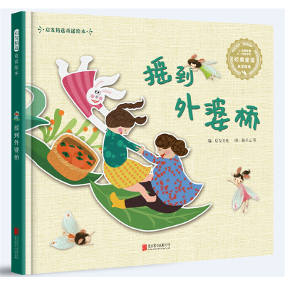 正版新书]摇到外婆桥启发文化著,徐开云 绘9787559640116