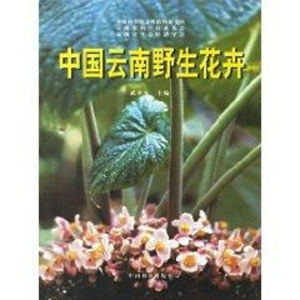 [M]中国云南野生花卉-9787503821950