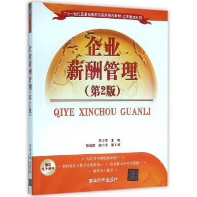 正版新书]企业薪酬管理(第2版)王少东9787302424512