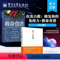 [正版]全2册 抗炎自救:修复你的免疫力+救命食谱 常见疾指病科学饮食方案 重塑底层健康 电子工业出版社