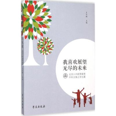 正版新书]我喜欢展望无尽的未来:北京八中超常教育30年文集之学