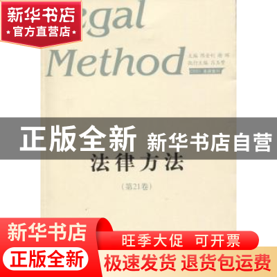 正版 法律方法:第21卷 陈金钊,谢晖主编 山东人民出版社 9787209
