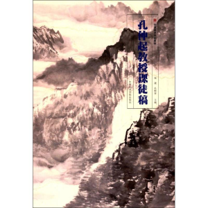 [M]孔仲起教授课徒稿-9787550316171