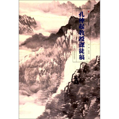 [M]孔仲起教授课徒稿-9787550316171