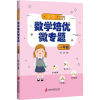 醉染图书小学数学培优微专题 1年级9787552028591