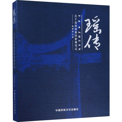 醉染图书瑶传 关于连南瑶寨的影像笔记9787512213104