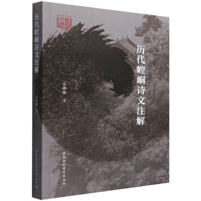 正版新书]历代崆峒诗文注解马得瑜9787520359047