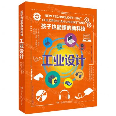 [N]工业设计/孩子也能懂的新科技-9787556269822