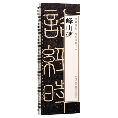 正版新书]经典碑帖 书法临摹字卡 峄山碑耘俗斋9787559396457