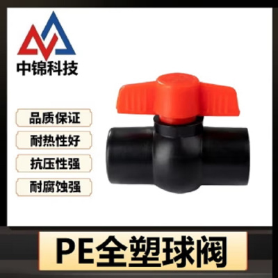 中锦科技 PE热熔球阀 PE75(2.5寸)全塑个