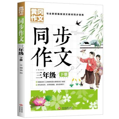 正版新书]同步作文3年级下册主编9787514231991