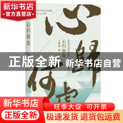 正版 心归何处 王冀邢 四川文艺出版社 9787541150296 书籍