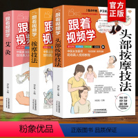 [正版]全3册 跟着视频学按摩技法+跟着视频学头部按摩技法+跟着视频学艾灸 按摩手法书籍按摩技巧技法艾灸穴位大全中医中
