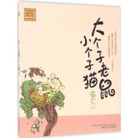 大个子老鼠小个子猫(注音版)27