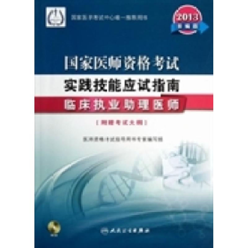正版新书]2013-临床执业助理医师-国家医师资格考试实践技能应试