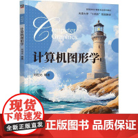 机工 计算机图形学 刘世光