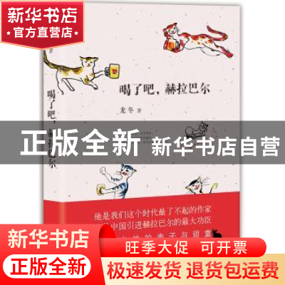 正版 喝了吧,赫拉巴尔 龙冬著 北京十月文艺出版社 978753021632
