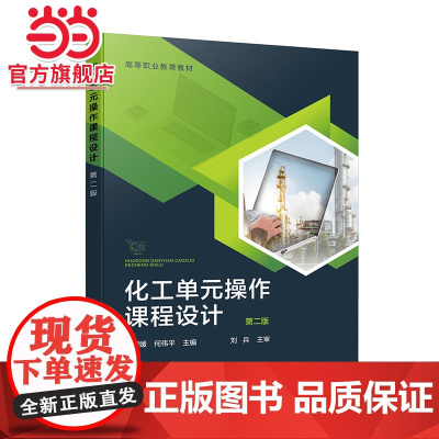 化工单元操作课程设计 第二版 佘媛媛 化工单元设备的操作原理设计方法应用技能 化工设计基础工艺设计化工计算机辅助设计书
