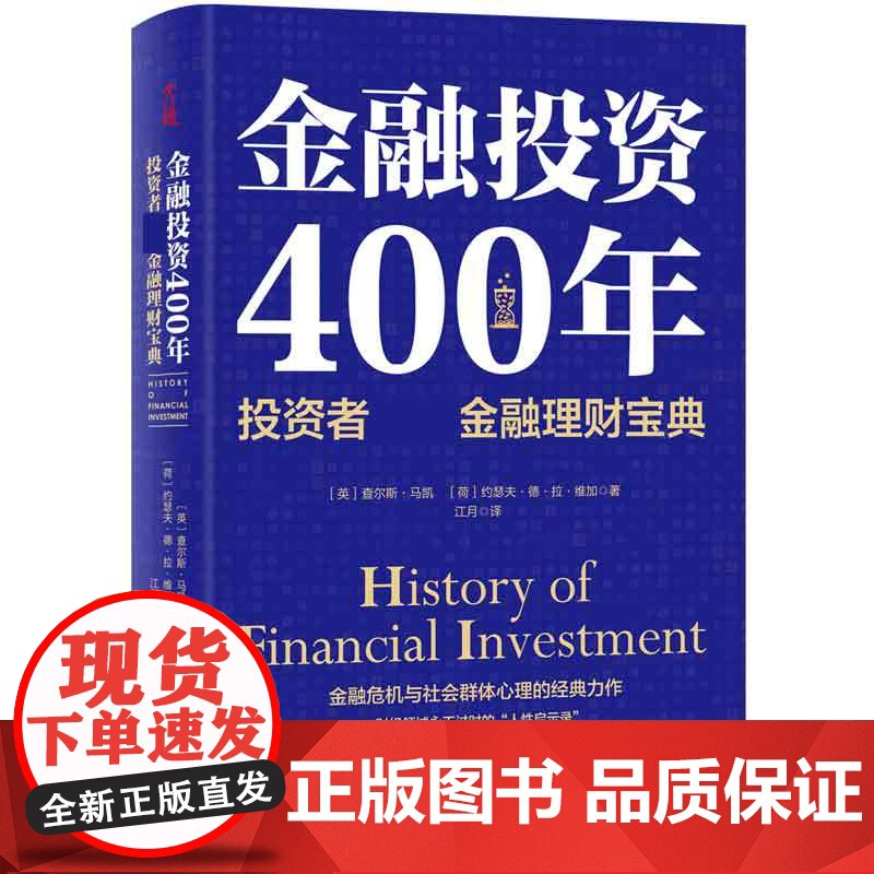 金融投资400年:投资者必读金融理财宝典(精装)