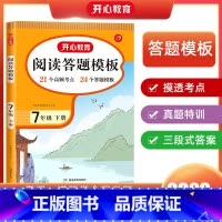 [七下]阅读理解答题模板 初中通用 [正版]2024初中语文阅读理解答题模板七年级八年级上下册九年级阅读理解专项训练书初