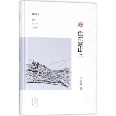 醉染图书住在凉山上9787534796654