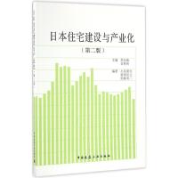 正版新书]日本住宅建设与产业化吴东航,章林伟 主编 著作9787112