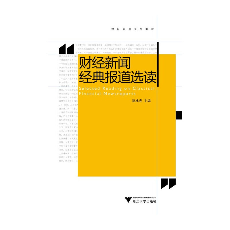 醉染图书财经新闻经典报道选读 新9787308075725