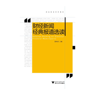 醉染图书财经新闻经典报道选读 新9787308075725