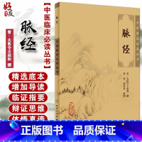 [正版]脉经 中医临床必读丛书 晋太医令王叔和撰 贾君等整理 人民卫生出版社 中医脉学经典 简体白文本口袋书 中医诊