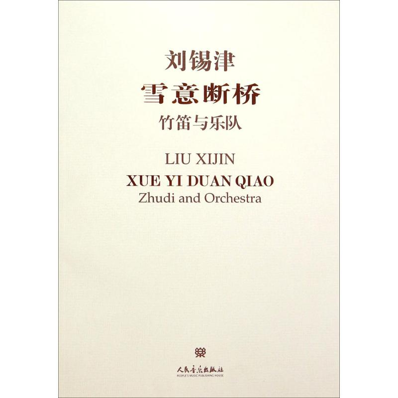 [M]雪意断桥-9787103049273