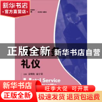 正版 酒店服务礼仪 雷明化 陆宇荣 中国人民大学出版社 978730021