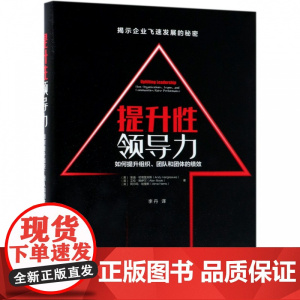 提升性领导力(如何提升组织团队和团体的绩效)(精)
