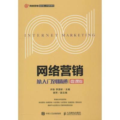 正版新书]网络营销 从入门到精通 微课版许耿9787115495433