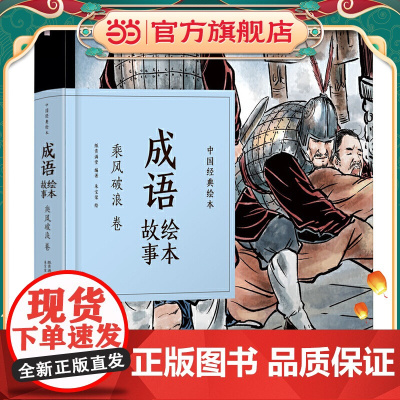 中国经典绘本·成语绘本故事·乘风破浪卷(48开珍藏版精装口袋书,再现风靡几代人的“小人书”风采!成语故事,全新演绎,注音