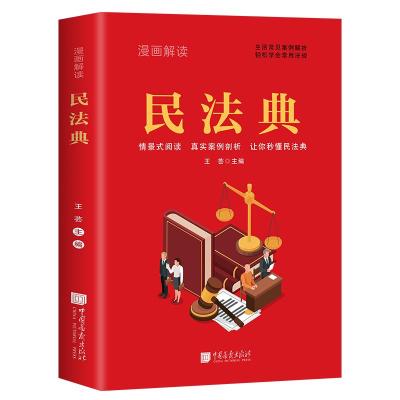 正版新书][限价19.8]漫画解读民法典王芸9787514621662