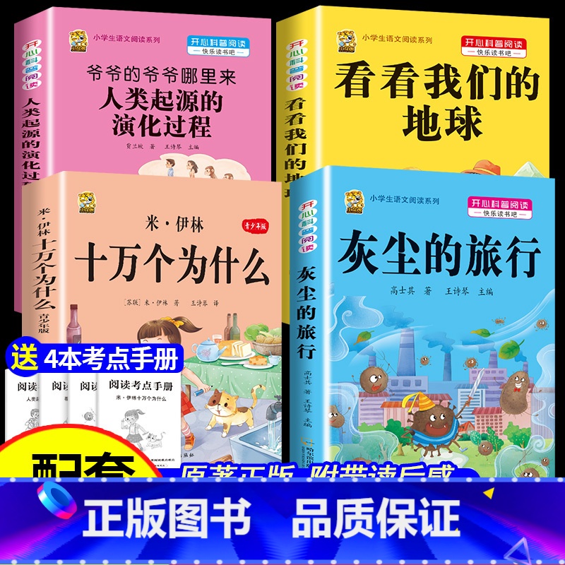 [四下4本]米伊林十万+灰尘+地球+起源+考点4本 [正版]十万个为什么米伊林四年级下册阅读课外书必读灰尘的旅行高士其书