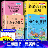 [四下4本]米伊林十万+灰尘+地球+起源+考点4本 [正版]十万个为什么米伊林四年级下册阅读课外书必读灰尘的旅行高士其书