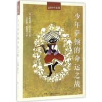 音像少年萨顿的命运之战/追梦少年系列霍瑞修·爱尔杰