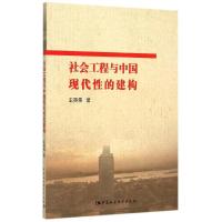 正版新书]社会工程与中国现代性的建构王英伟9787516145944