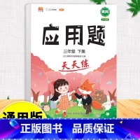 应用题天天练 三年级上 [正版]口算天天练和竖式脱式计算题卡应用题小学数学三年级上册下册练习册纸每天一练加100道三上专