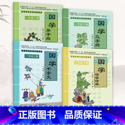 三字经+弟子规+千字文+幼学琼林 [正版]小学国学中国传统文化启蒙教1-6一二三四五六年级上下册弟子规三字经千字文幼学琼