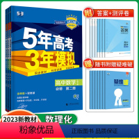 数学+物理+化学 人教版 高一下 [正版]2023版5年高考3年模拟必修第二册数学物理化学3本全套人教版五年高考三年高