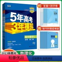 数学+物理+化学 人教版 高一下 [正版]2023版5年高考3年模拟必修第二册数学物理化学3本全套人教版五年高考三年高