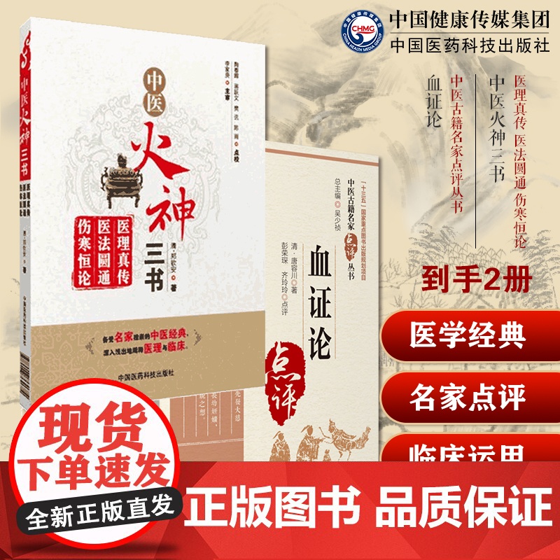 中医火神三书医理真传医法圆通伤寒恒论郑钦安医学三书火神扶阳捍卫阳气擅附子血证论中医名家点评临证心得血症治血四法瘀血唐容川